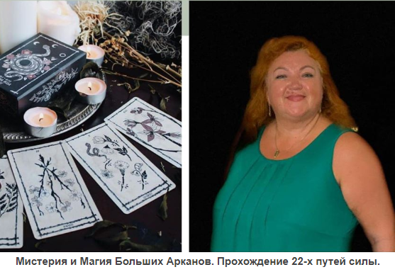 Аратрон] Высшая магия Таро 9 месяц (Светлана Таурте) | Складчина биз