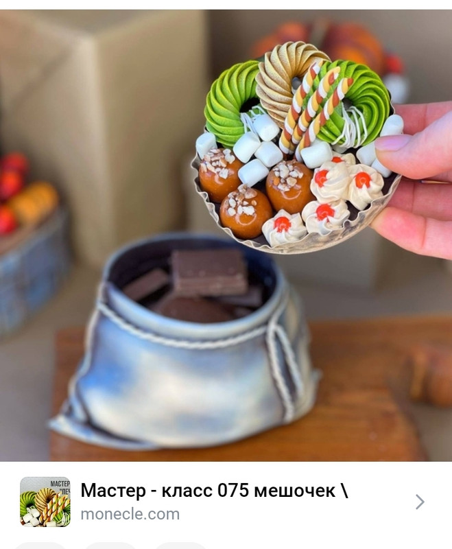 КУЛЁЧЕК ПОД КОНФЕТЫ И ДРУГИЕ УГОЩЕНИЯ